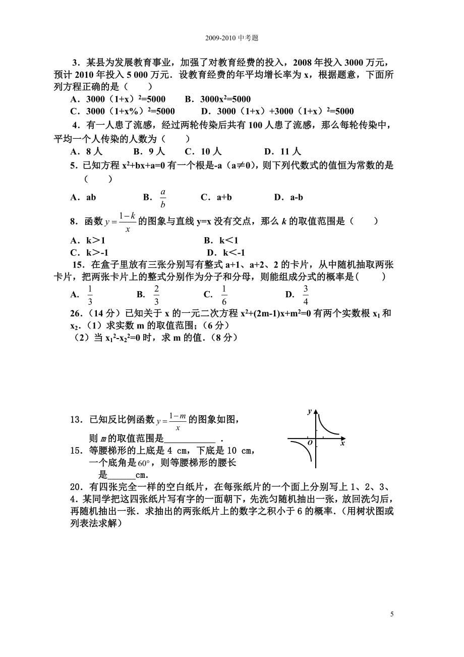 适合八年级学生用2009-2010数学中考题.doc_第5页