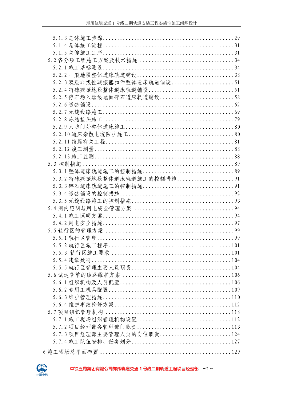 郑州轨道交通号线二期铺轨安装工程实施性施工组织设计.doc_第2页