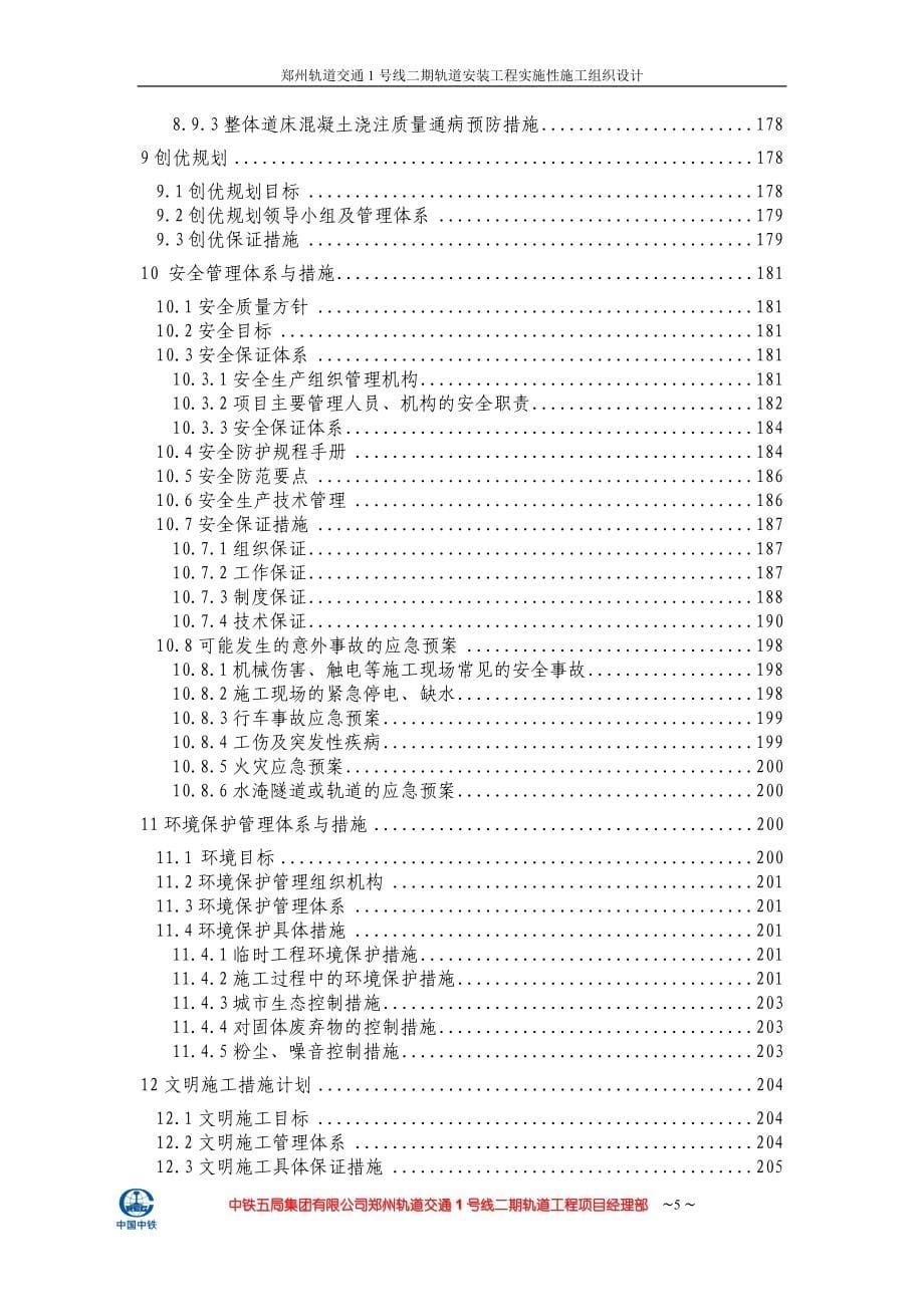 郑州轨道交通号线二期铺轨安装工程实施性施工组织设计.doc_第5页