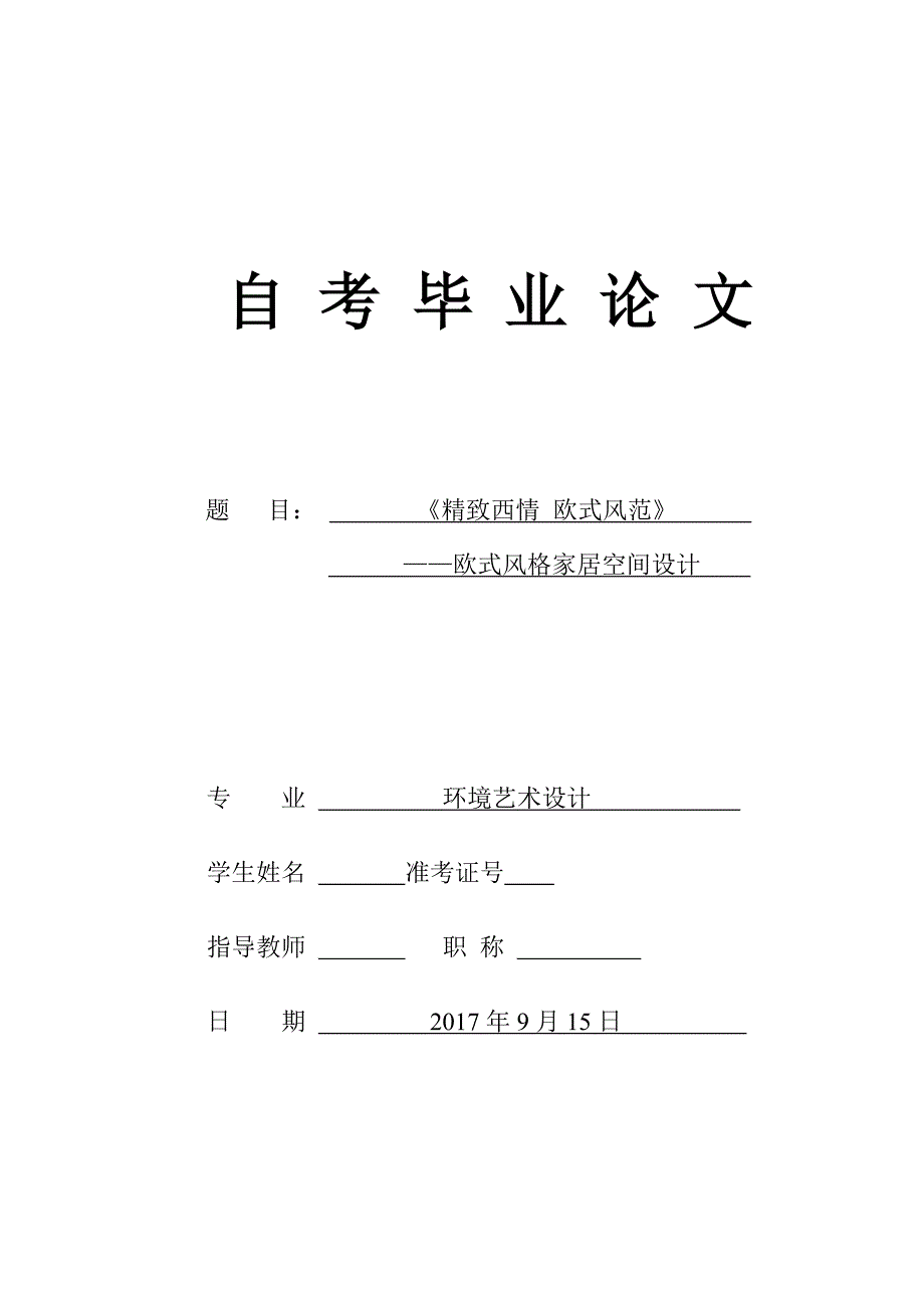 《精致西情 欧式风范》 ——欧式风格家居空间设计-毕业论文.docx_第1页