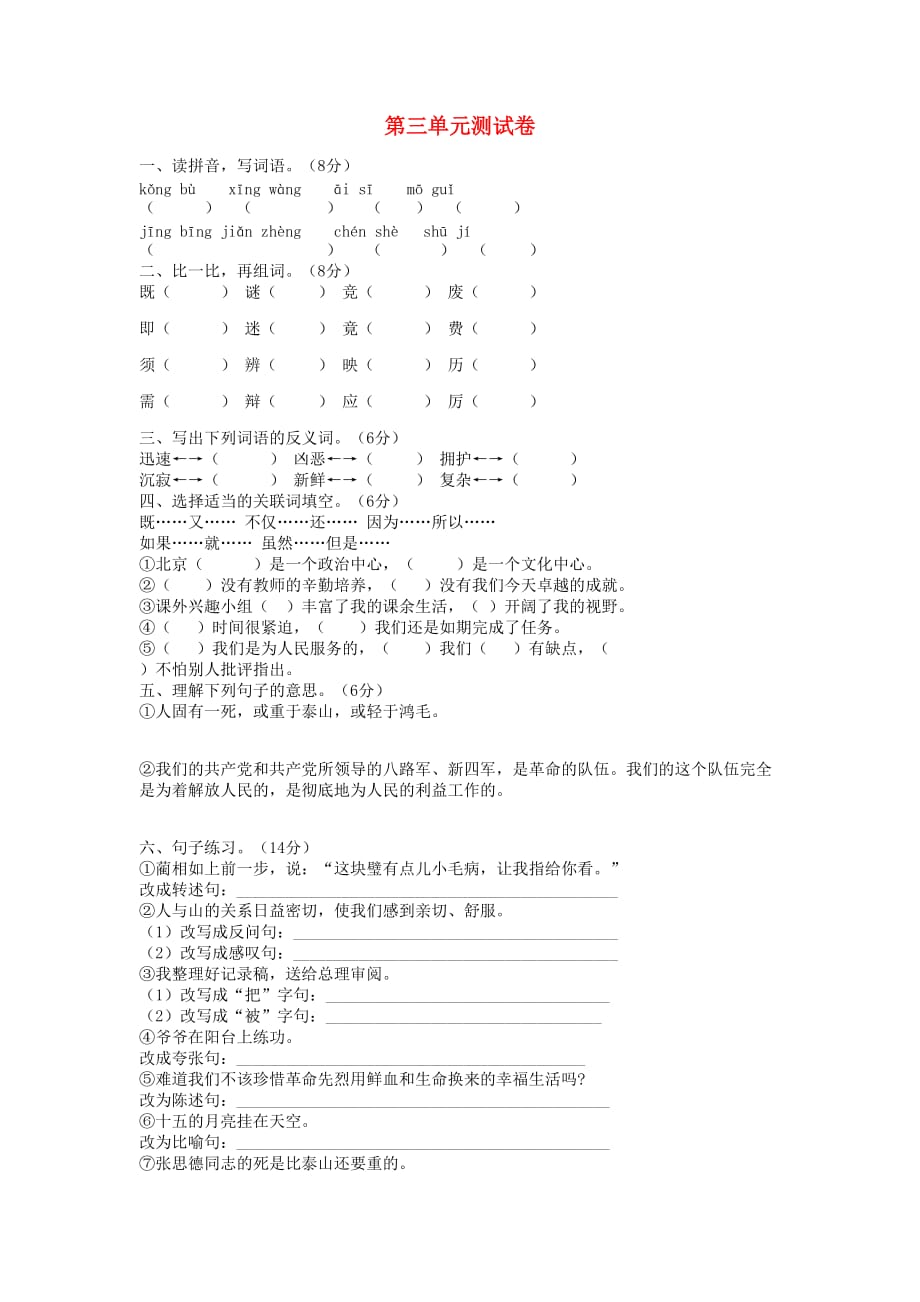 六年级语文下册 第3单元综合检测题 新人教版(通用)_第1页