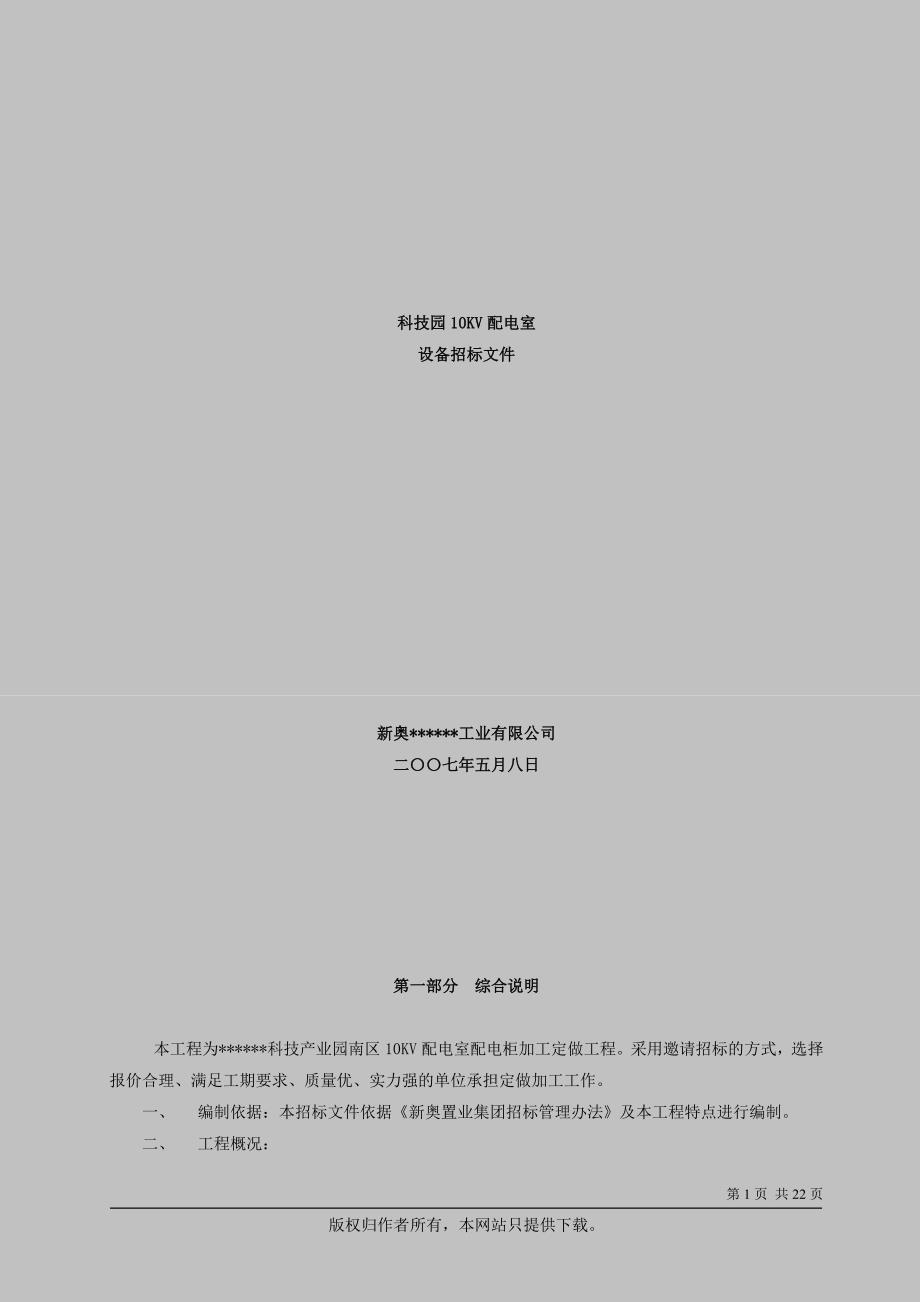 某科技产业园10kv配电室配电柜加工定做工程采购招标(2007.5.8)_第1页