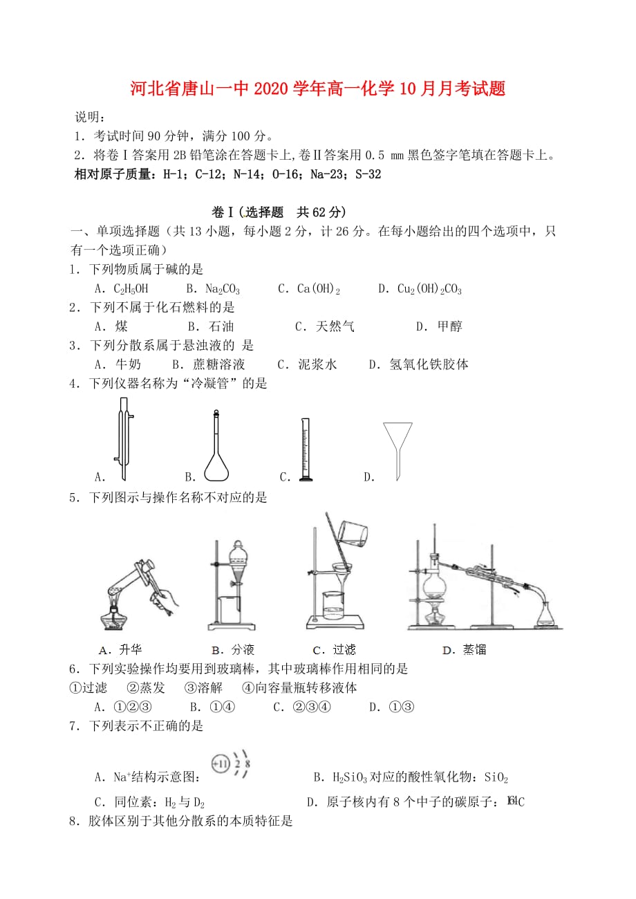 河北省2020学年高一化学10月月考试题_第1页