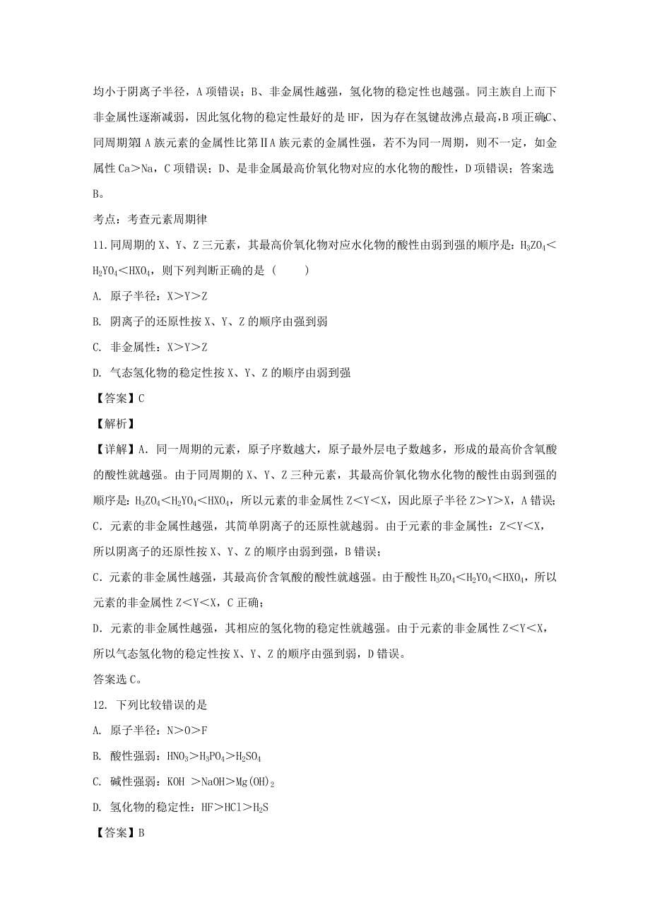 广东省2020学年高一化学下学期第一次月考试题（含解析）_第5页