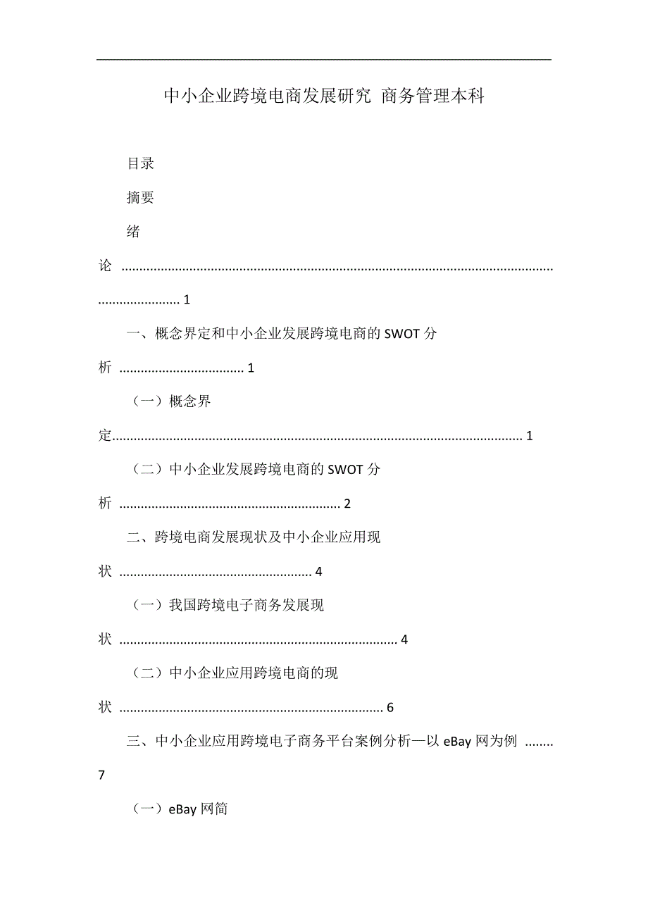 中小企业跨境电商发展研究 商务管理本科.doc_第1页