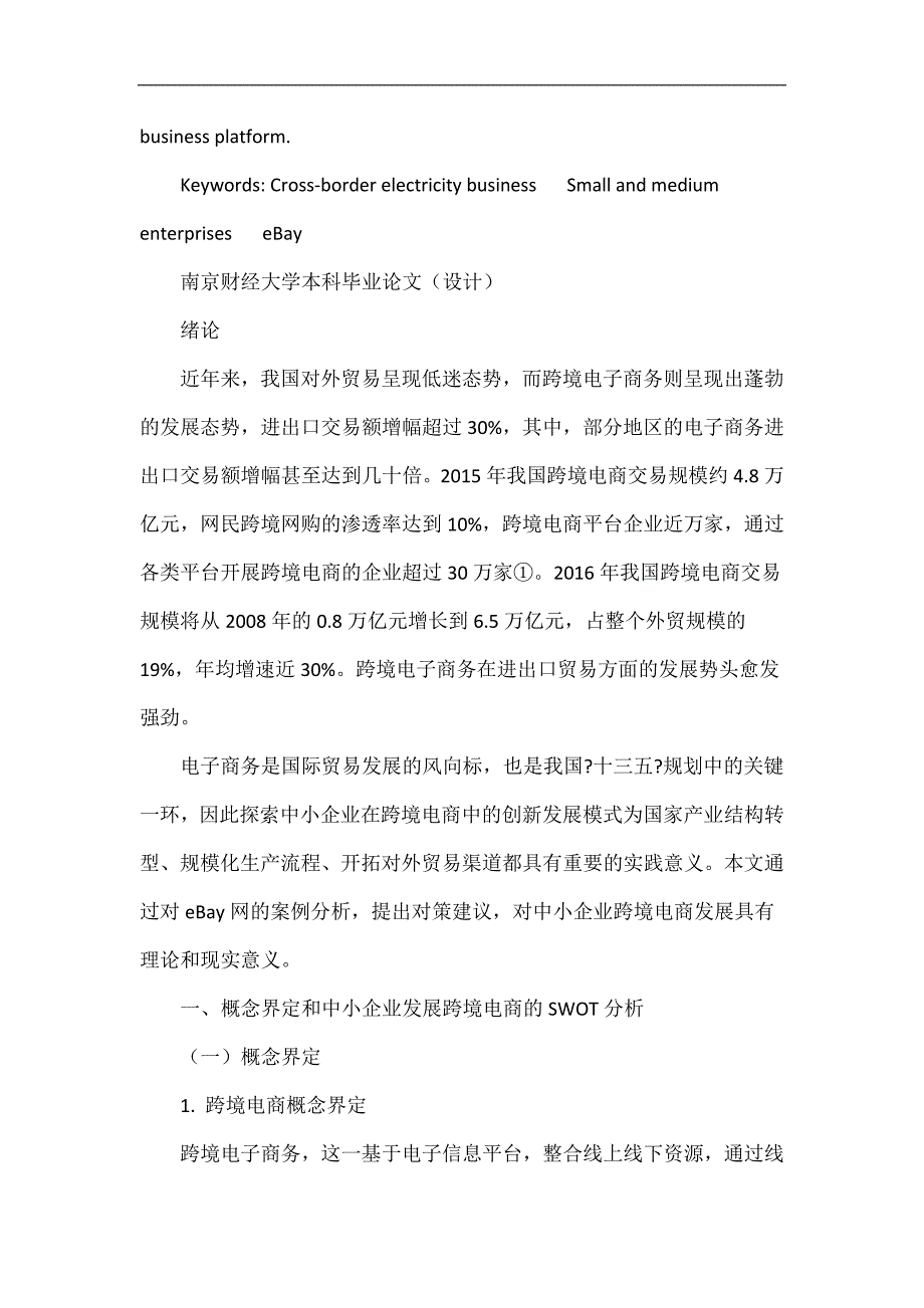 中小企业跨境电商发展研究 商务管理本科.doc_第4页