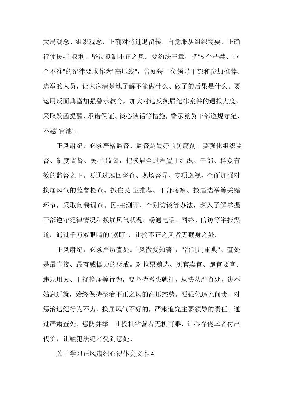 关于学习正风肃纪心得体会文本_第5页