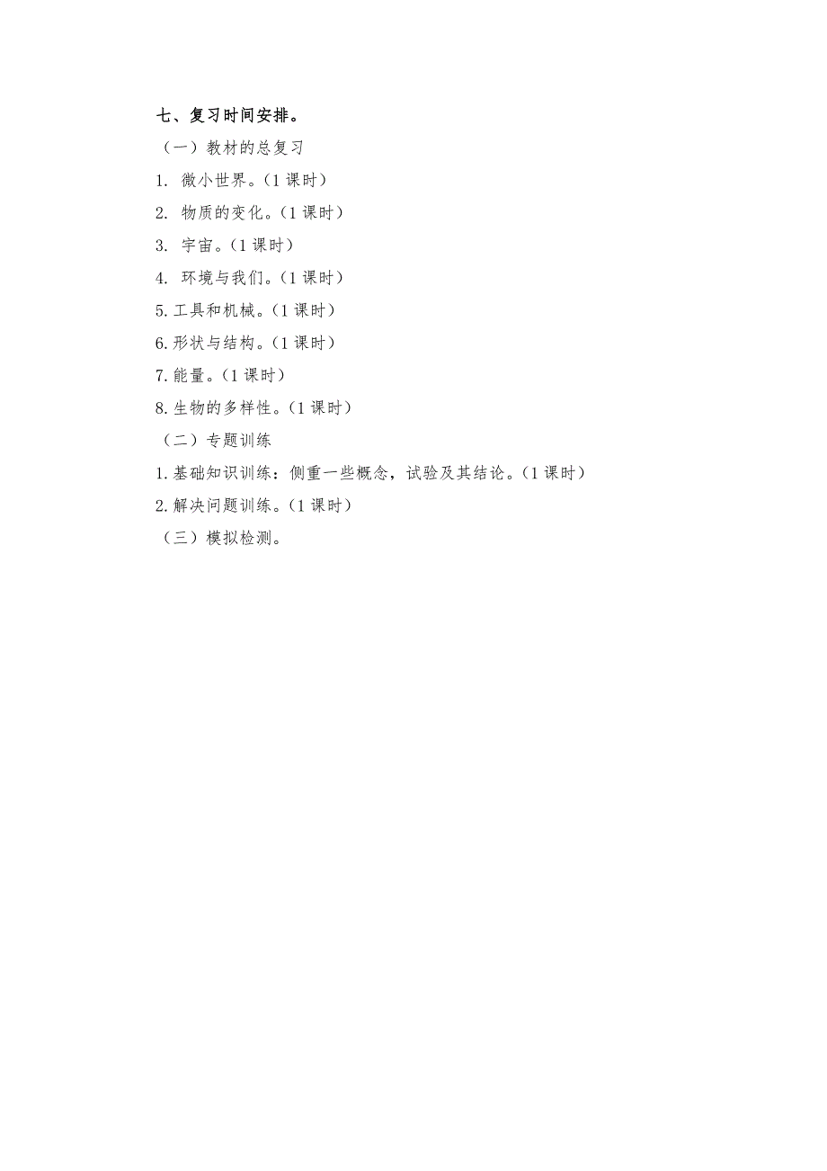 六年级下册科学学科期末复习计划及复习资料_第3页