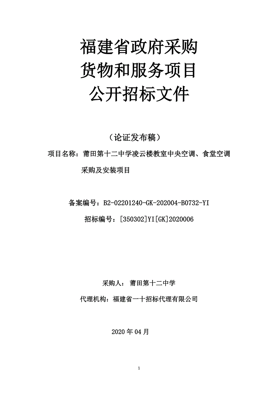 莆田第十二中学凌云楼教室中央空调、食堂空调采购及安装项目招标文件_第1页