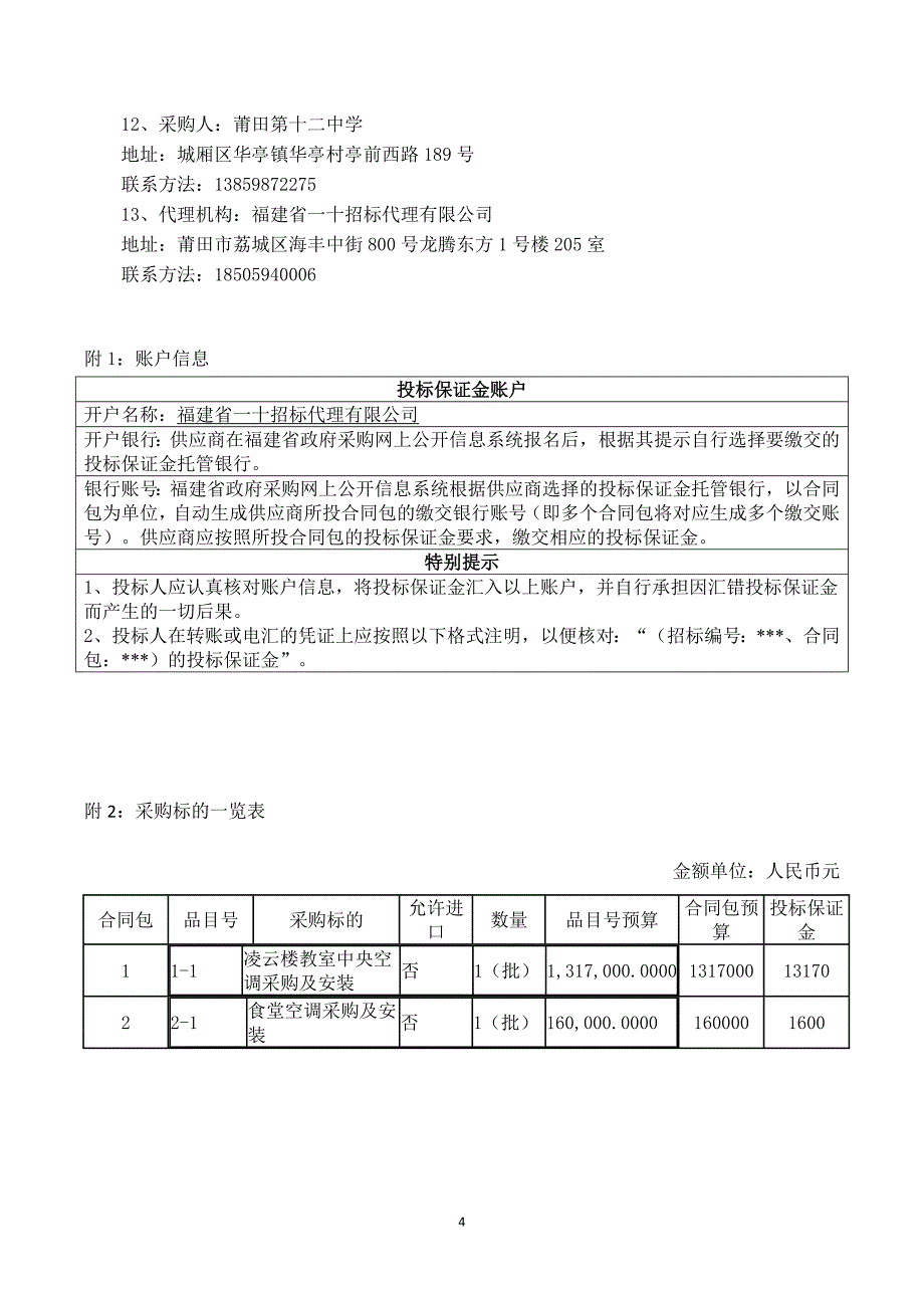 莆田第十二中学凌云楼教室中央空调、食堂空调采购及安装项目招标文件_第4页