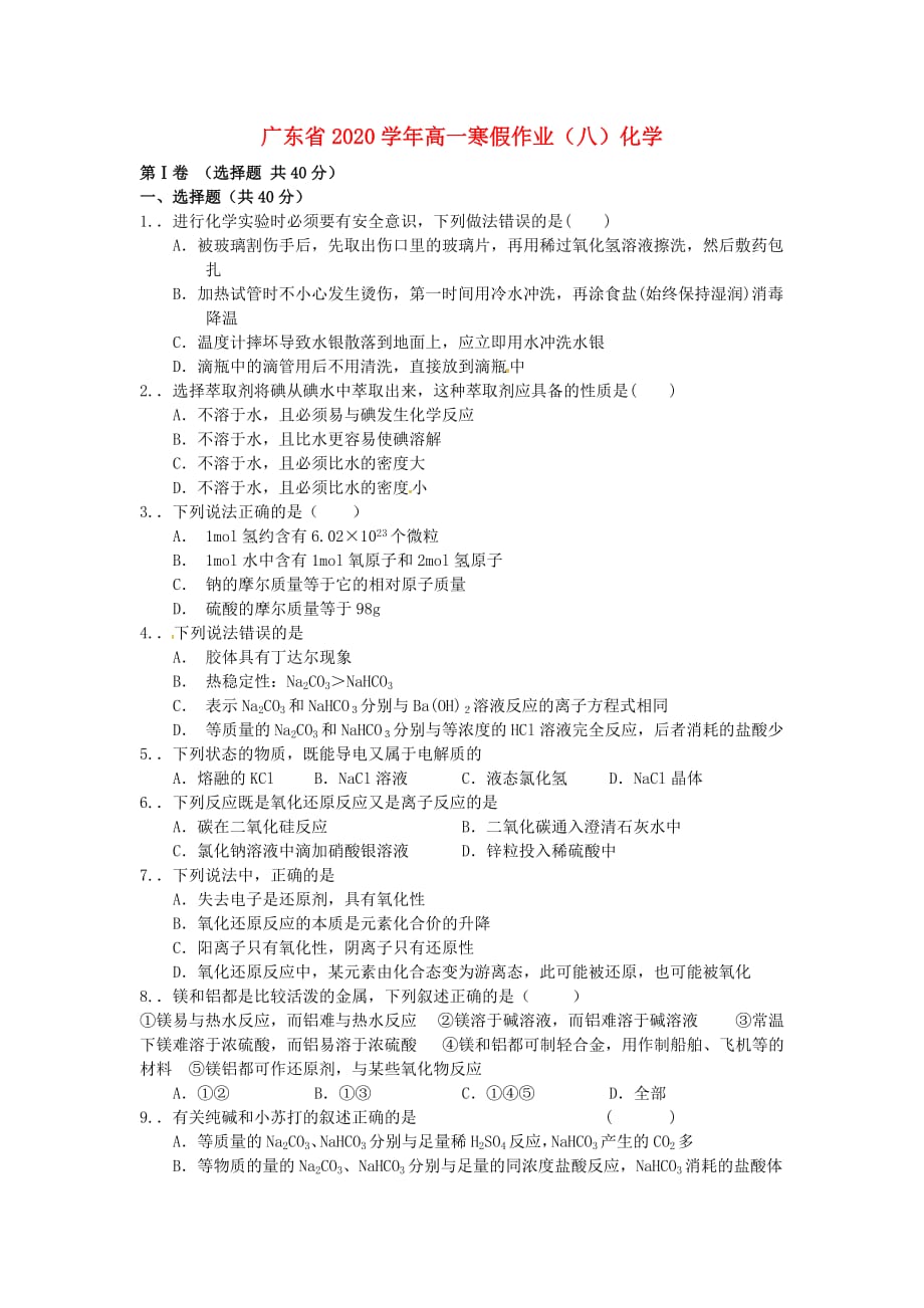广东省2020学年高一化学寒假作业（八）_第1页