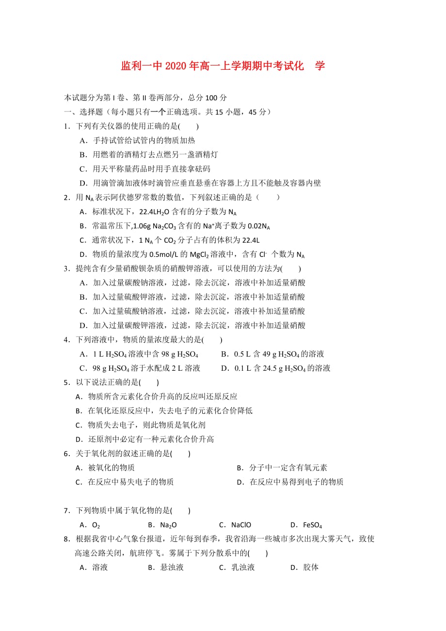 湖北省2020学年高一化学上学期期中考试（无答案）_第1页