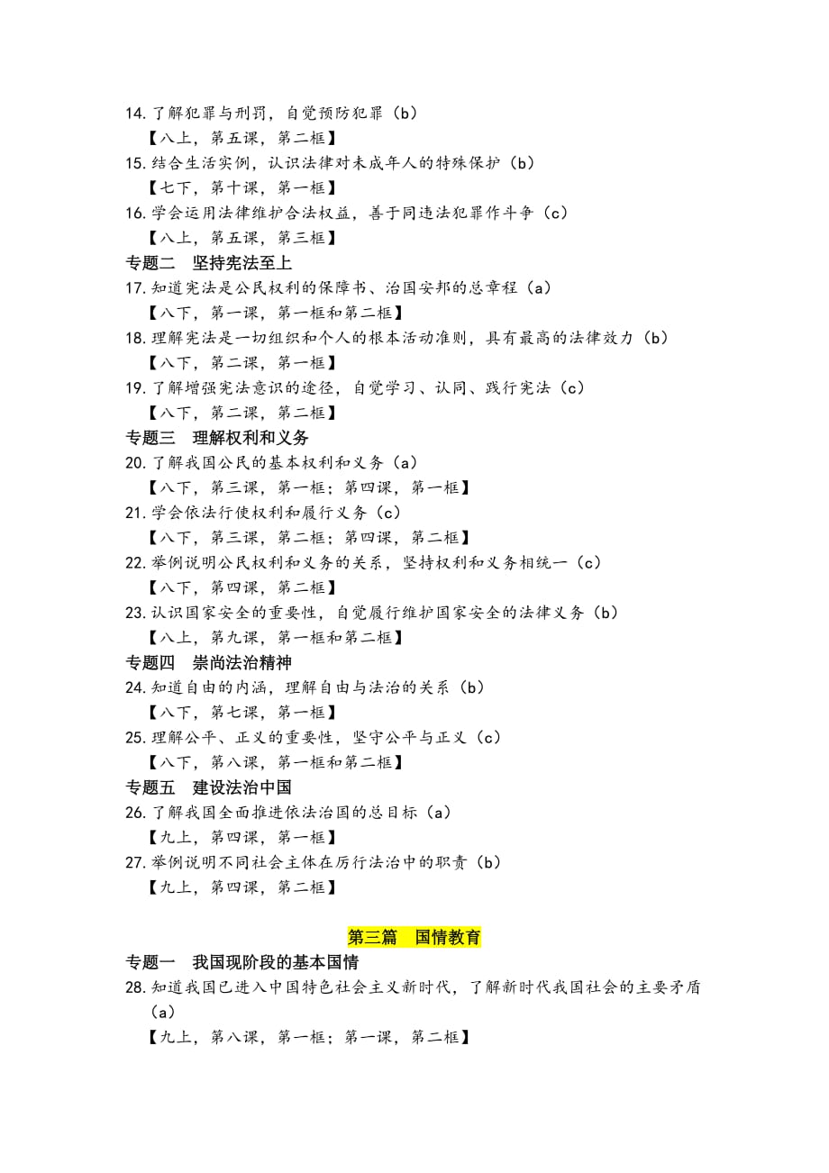 人教版历史与社会道德与法治2019年中考考点.doc_第4页