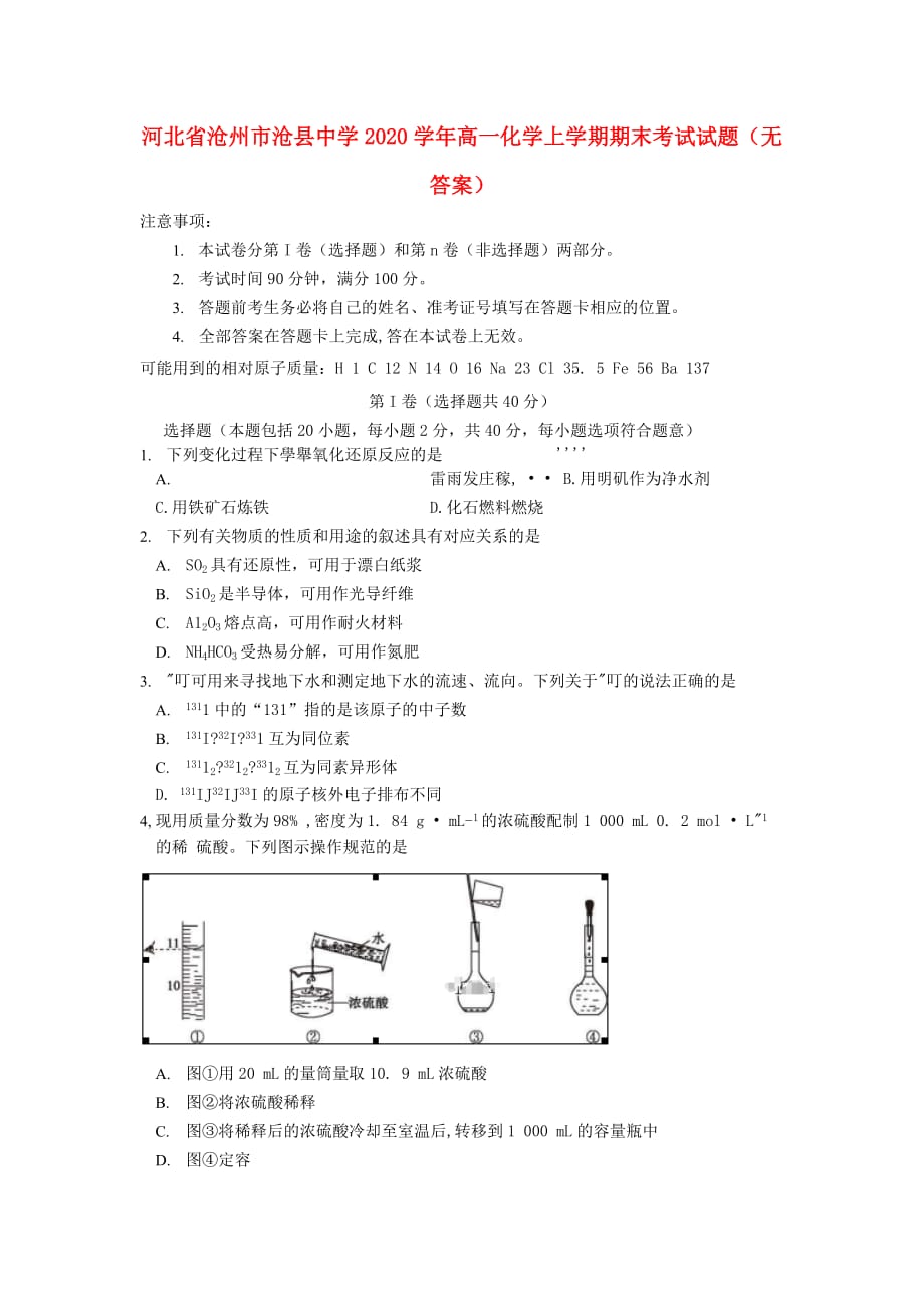 河北省沧州市2020学年高一化学上学期期末考试试题（无答案）_第1页