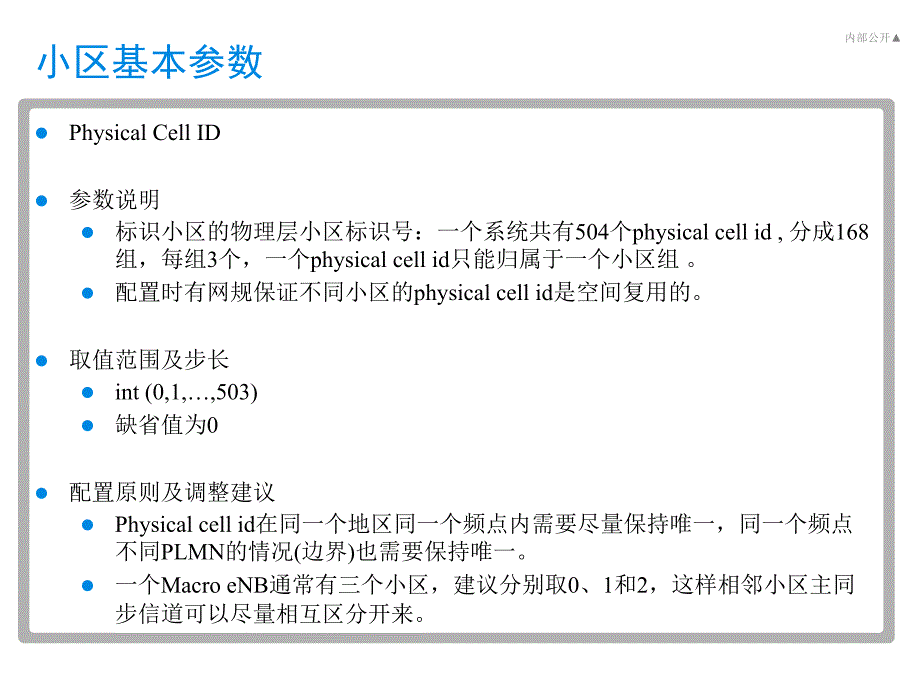 FDD LTE 无线网优参数详解.ppt_第3页