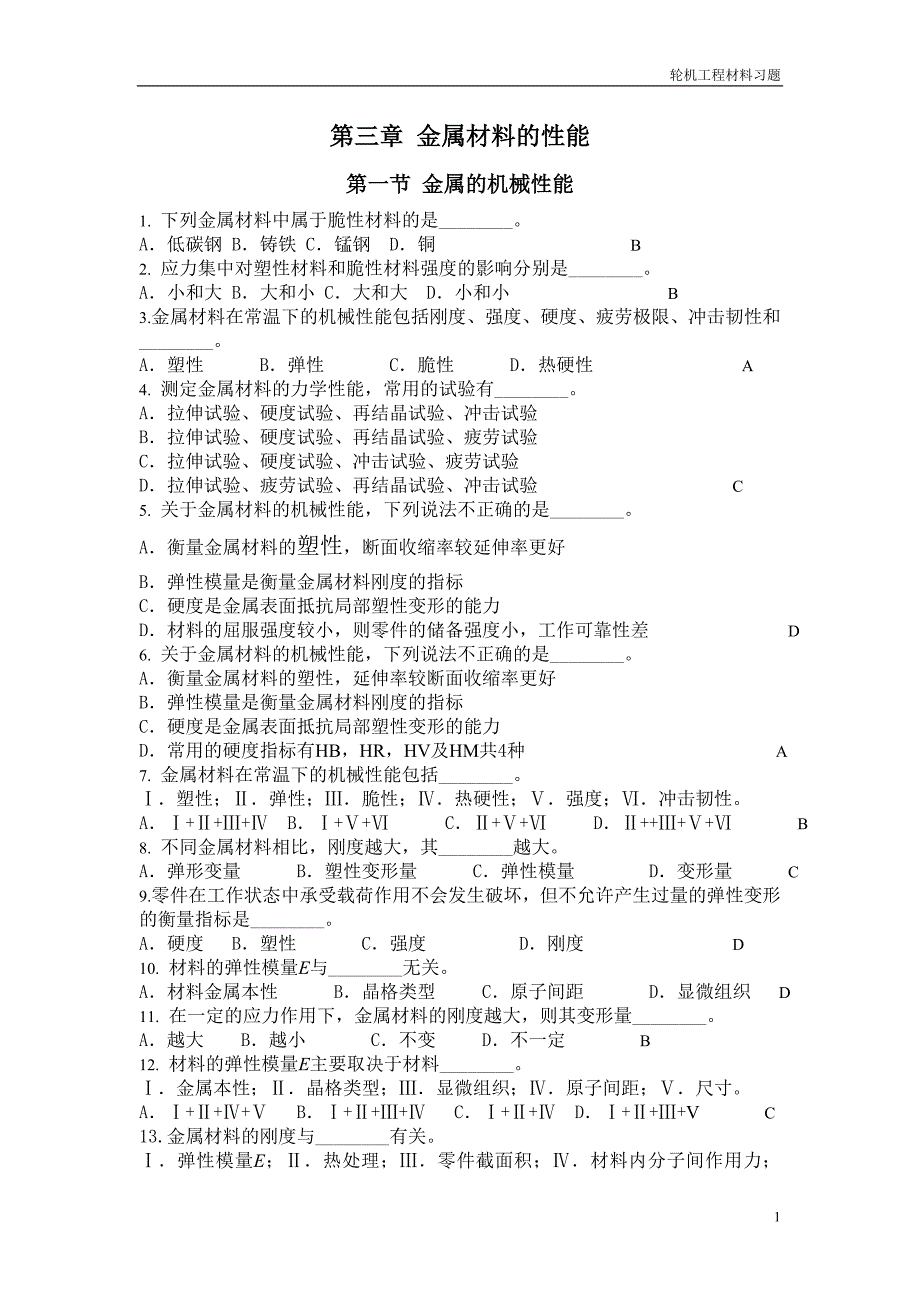 轮机工程材料习题_第1页