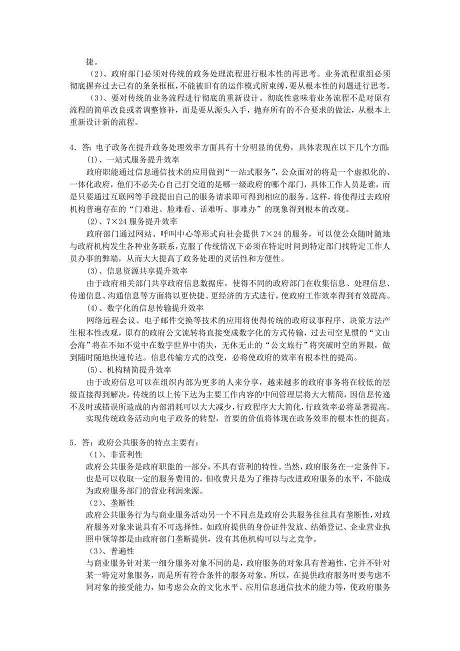 电子政府与电子政务复习题及参考答案.doc_第5页