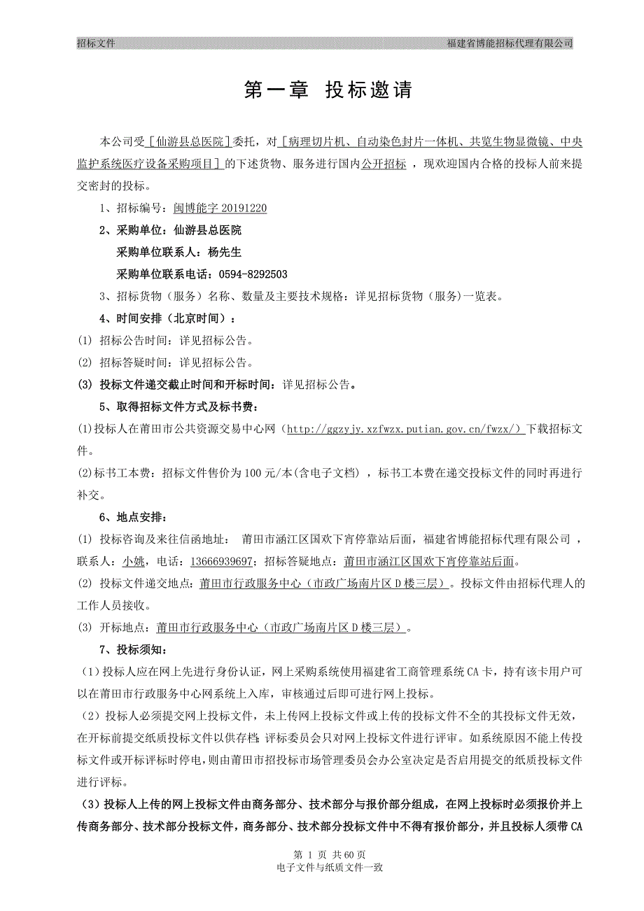 病理切片机、自动染色封片一体机、共览生物显微镜、中央监护系统医疗设备采购项目招标文件_第3页