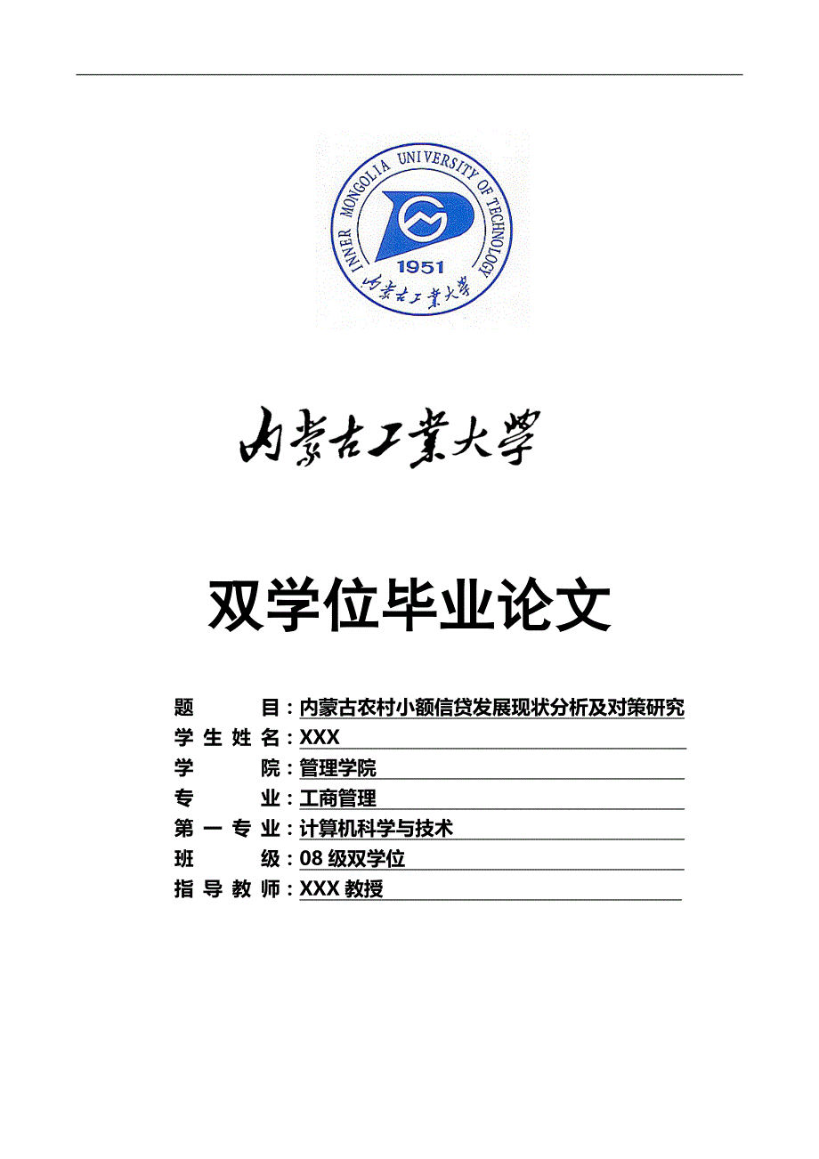 工商管理：内蒙古农村小额信贷发展现状分析及对策研究.doc_第1页