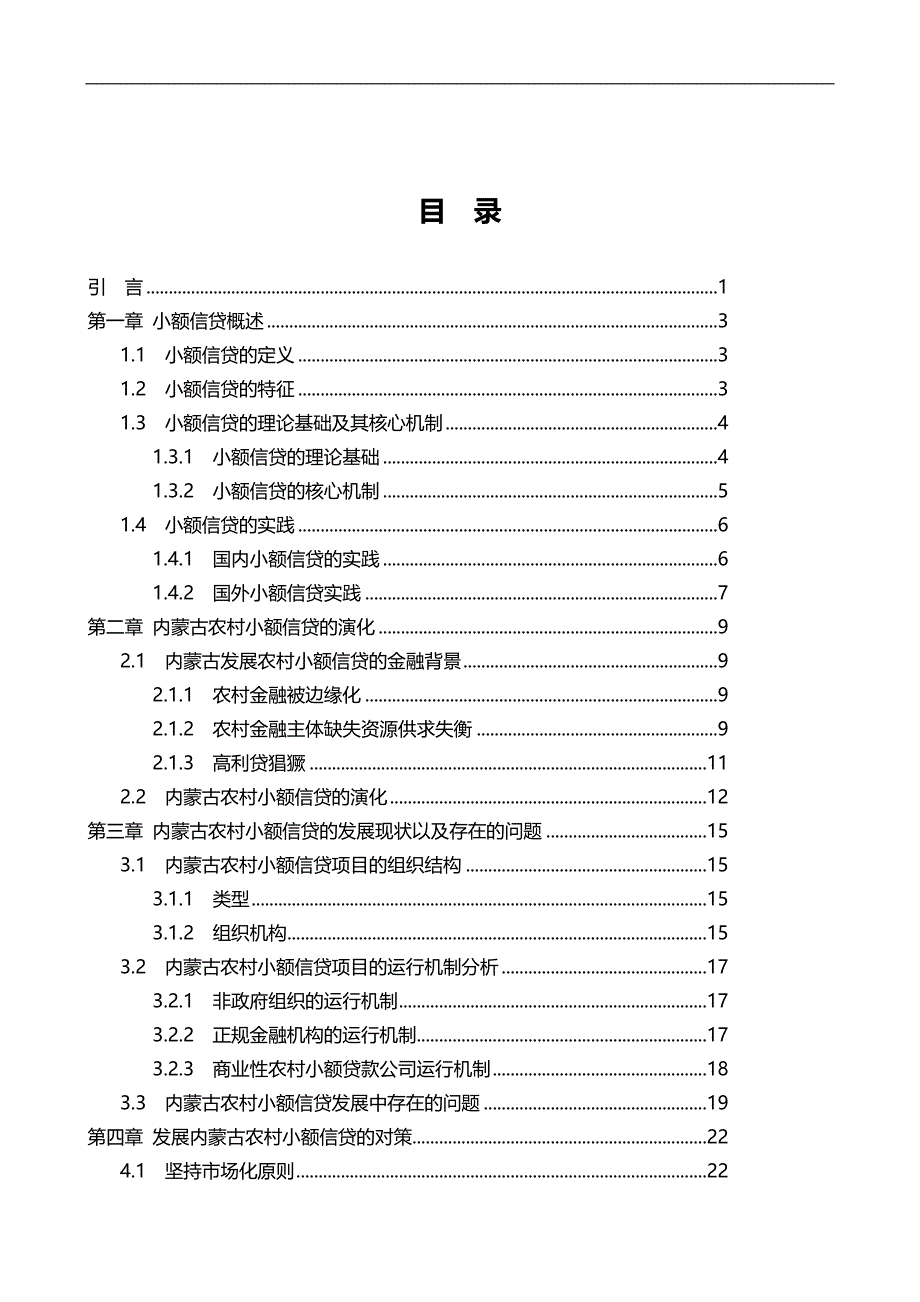 工商管理：内蒙古农村小额信贷发展现状分析及对策研究.doc_第4页
