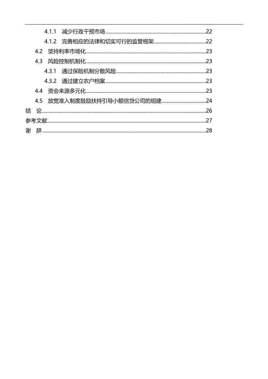 工商管理：内蒙古农村小额信贷发展现状分析及对策研究.doc_第5页