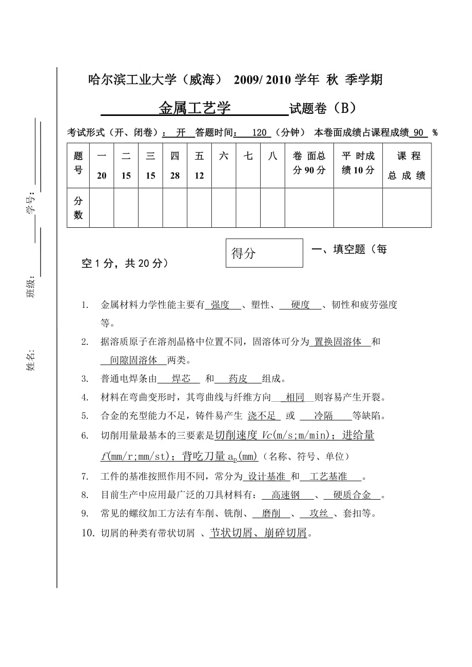 2009金属工艺学试题B——答案.doc_第1页