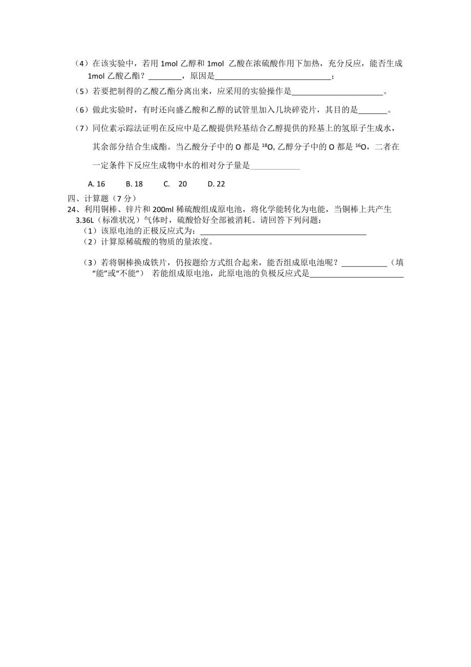 黑龙江省龙东南六校2020年度高一化学下学期期末联考（无答案）新人教版_第4页