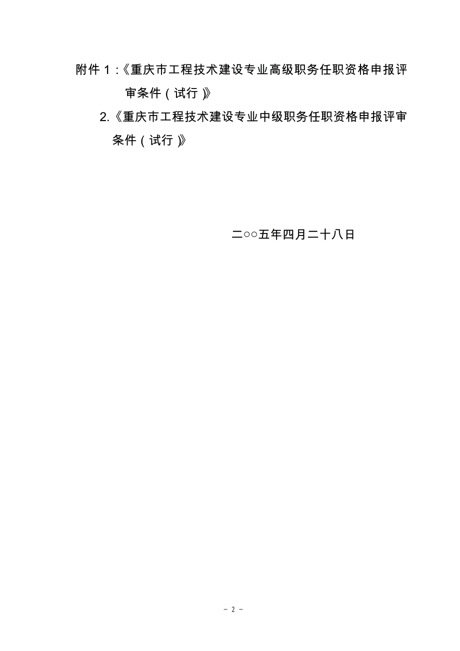 重庆市工程技术建设专业高级职务任职资格申报评审条件（试行）_第2页