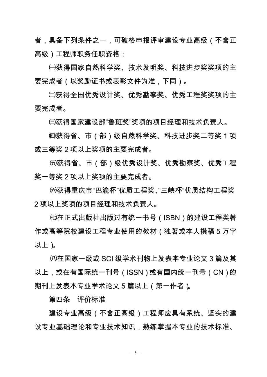 重庆市工程技术建设专业高级职务任职资格申报评审条件（试行）_第5页