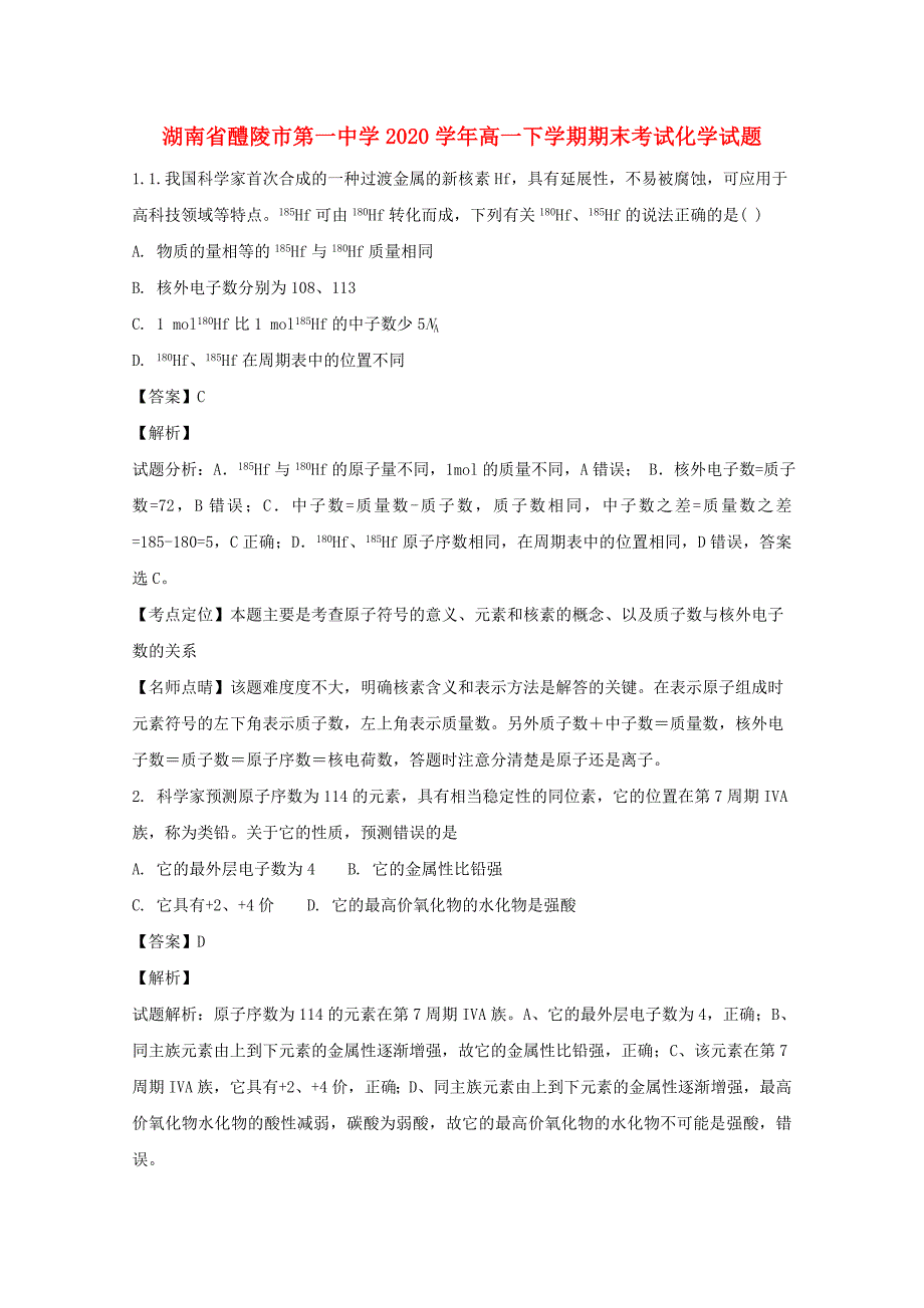 湖南省2020学年高一化学下学期期末考试试题（含解析）_第1页