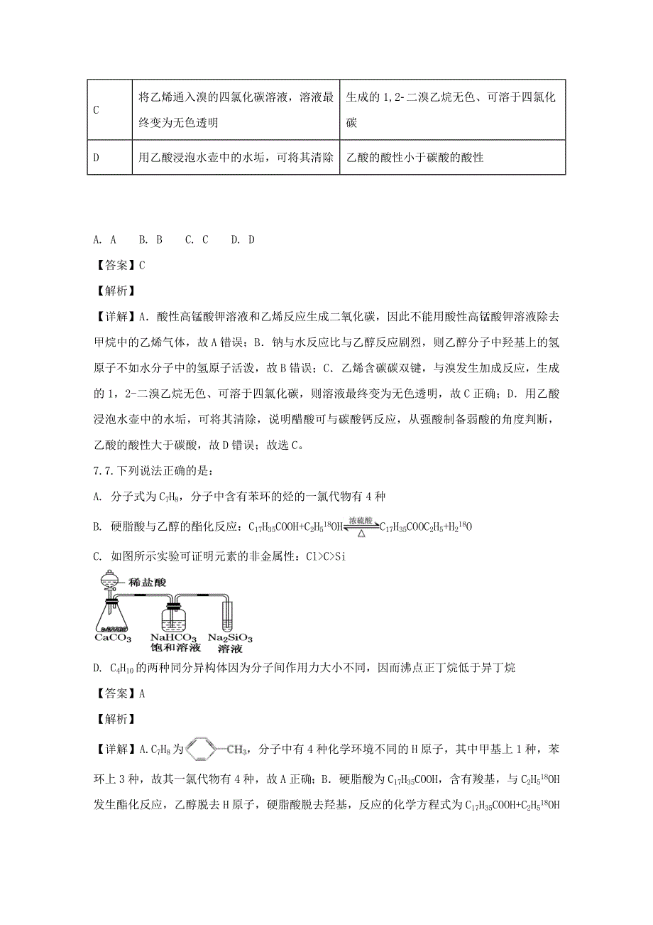 湖南省2020学年高一化学下学期期末考试试题（含解析）_第4页