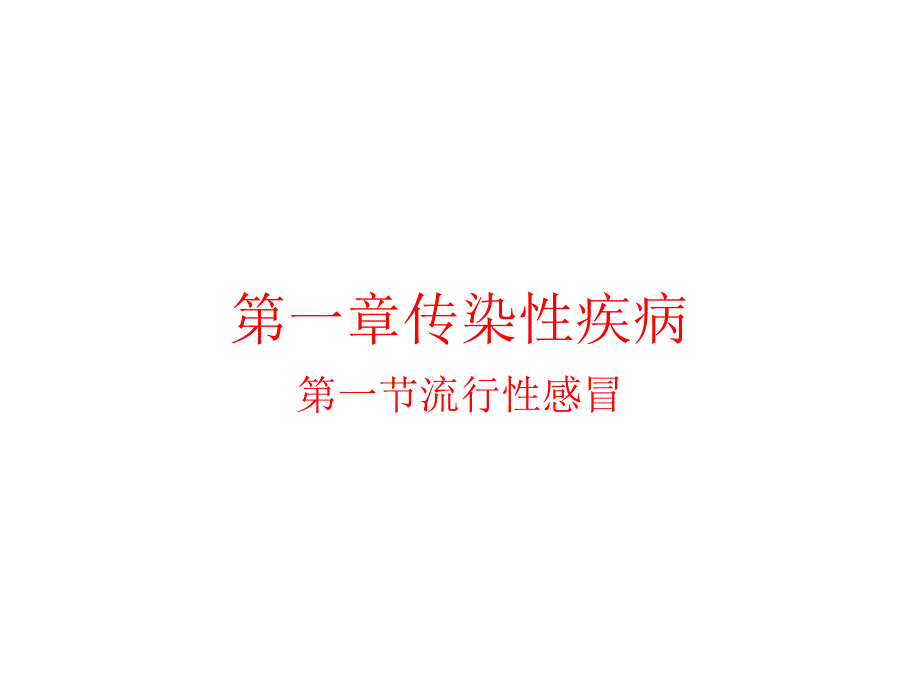 传染性疾病课件PPT_第1页