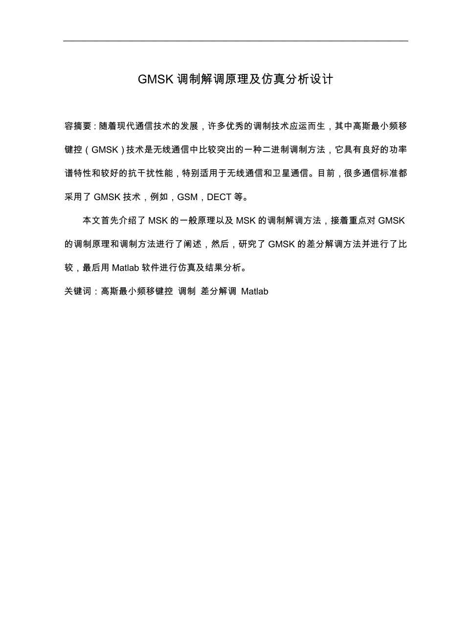 GMSK调制解调原理与仿真分析_第2页