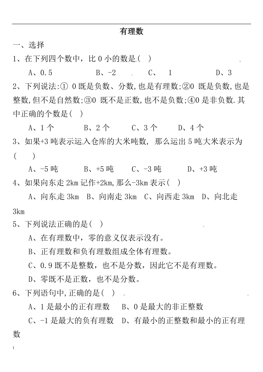 有理数练习题 4教学教案_第1页