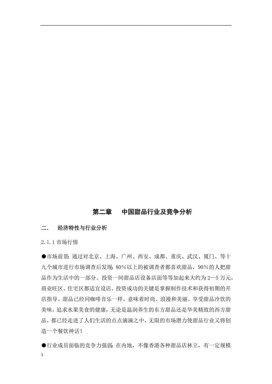 中国甜品行业市场分析教学幻灯片_第5页