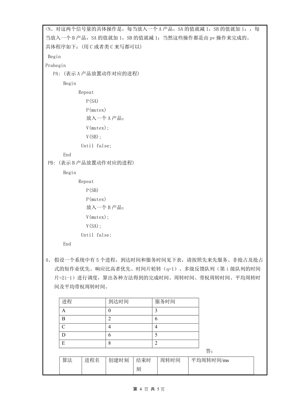 南昌大学-2007～2008学年第二学期操作系统期末考试试卷B卷答案_第4页