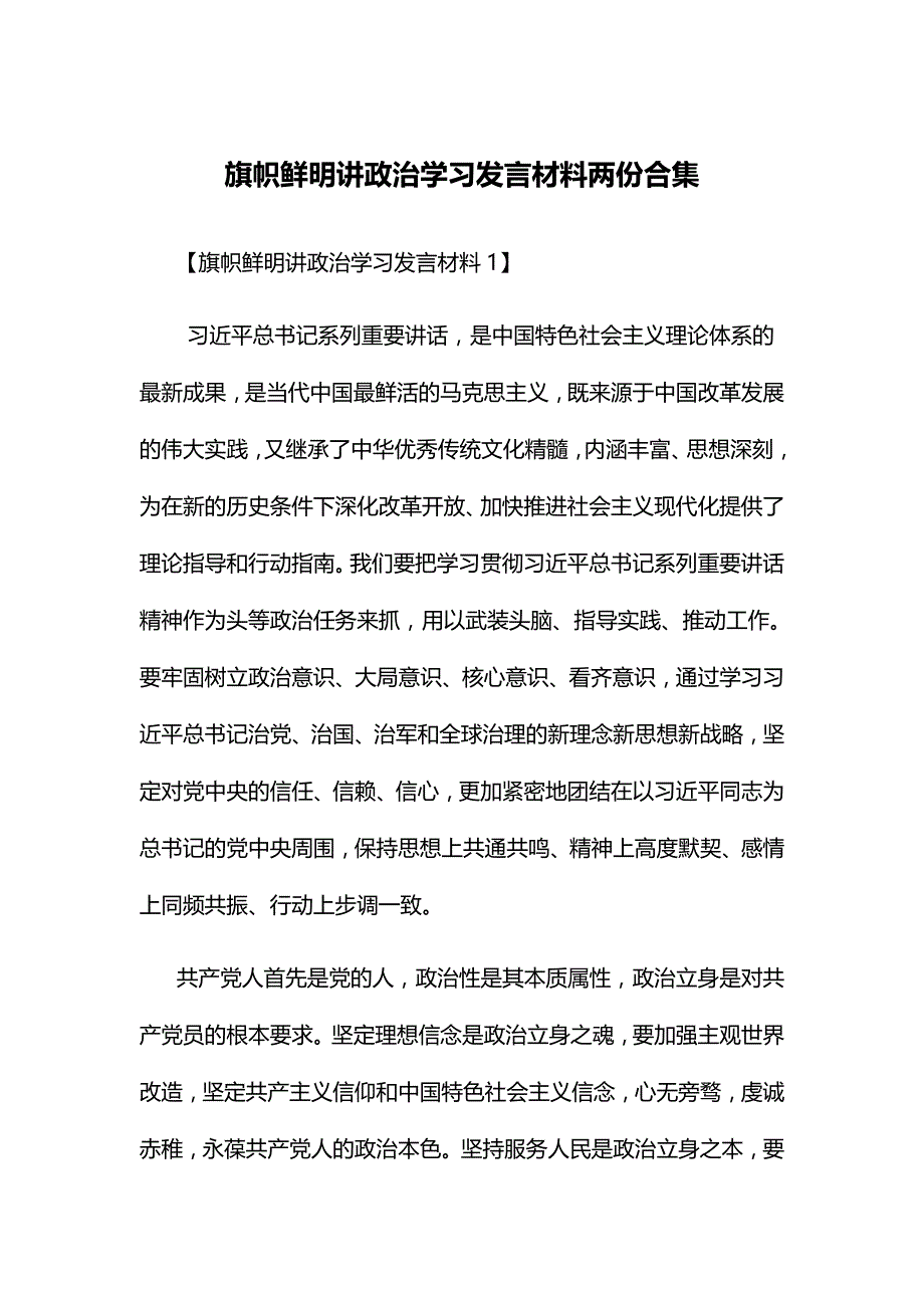 旗帜鲜明讲政治学习发言材料两份合集.doc_第1页