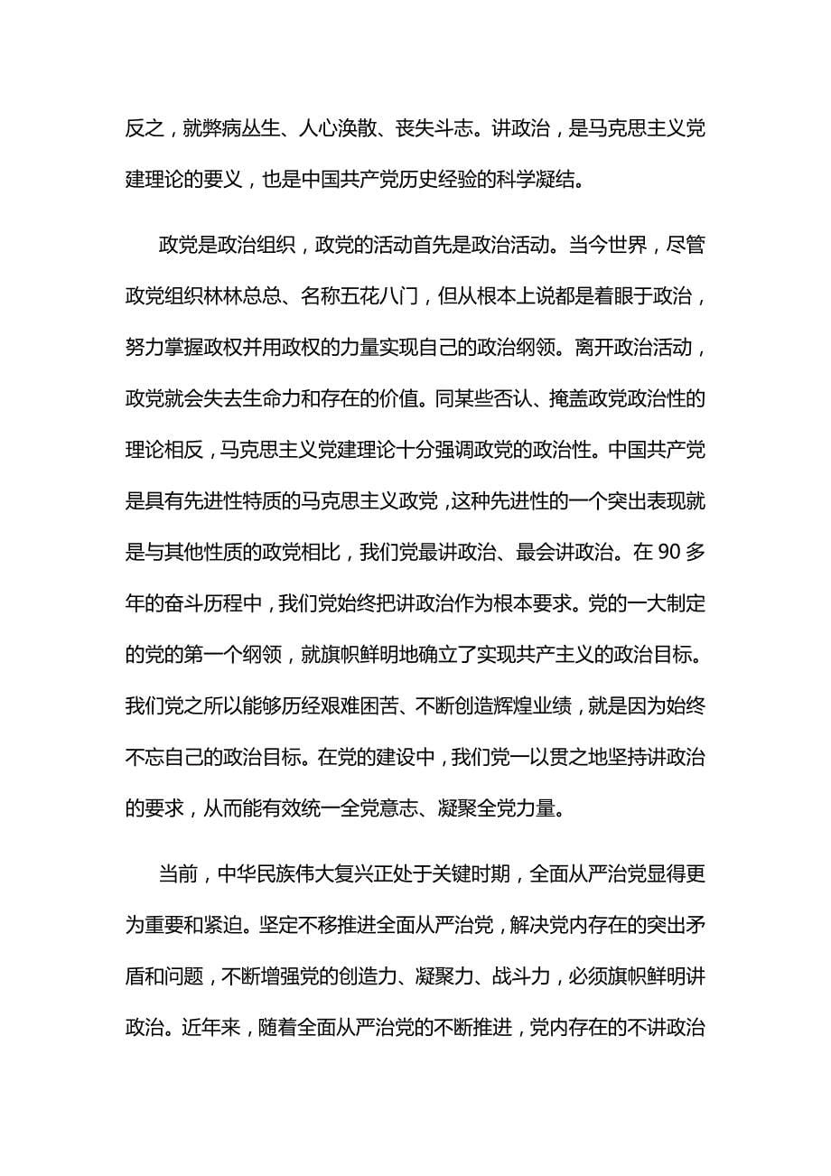 旗帜鲜明讲政治学习发言材料两份合集.doc_第5页