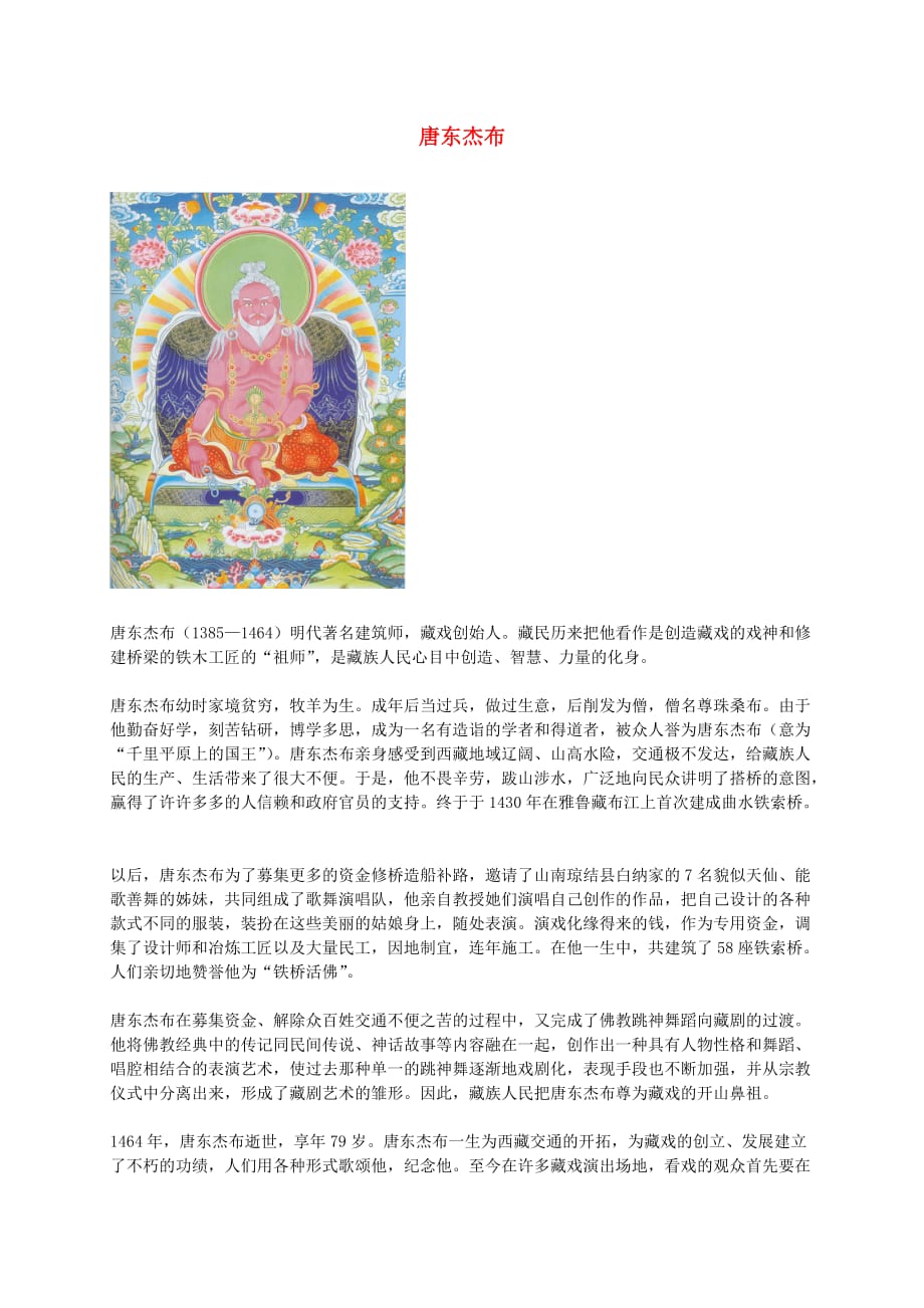 六年级语文下册 唐东杰布课外拓展 人教新课标版(通用)_第1页