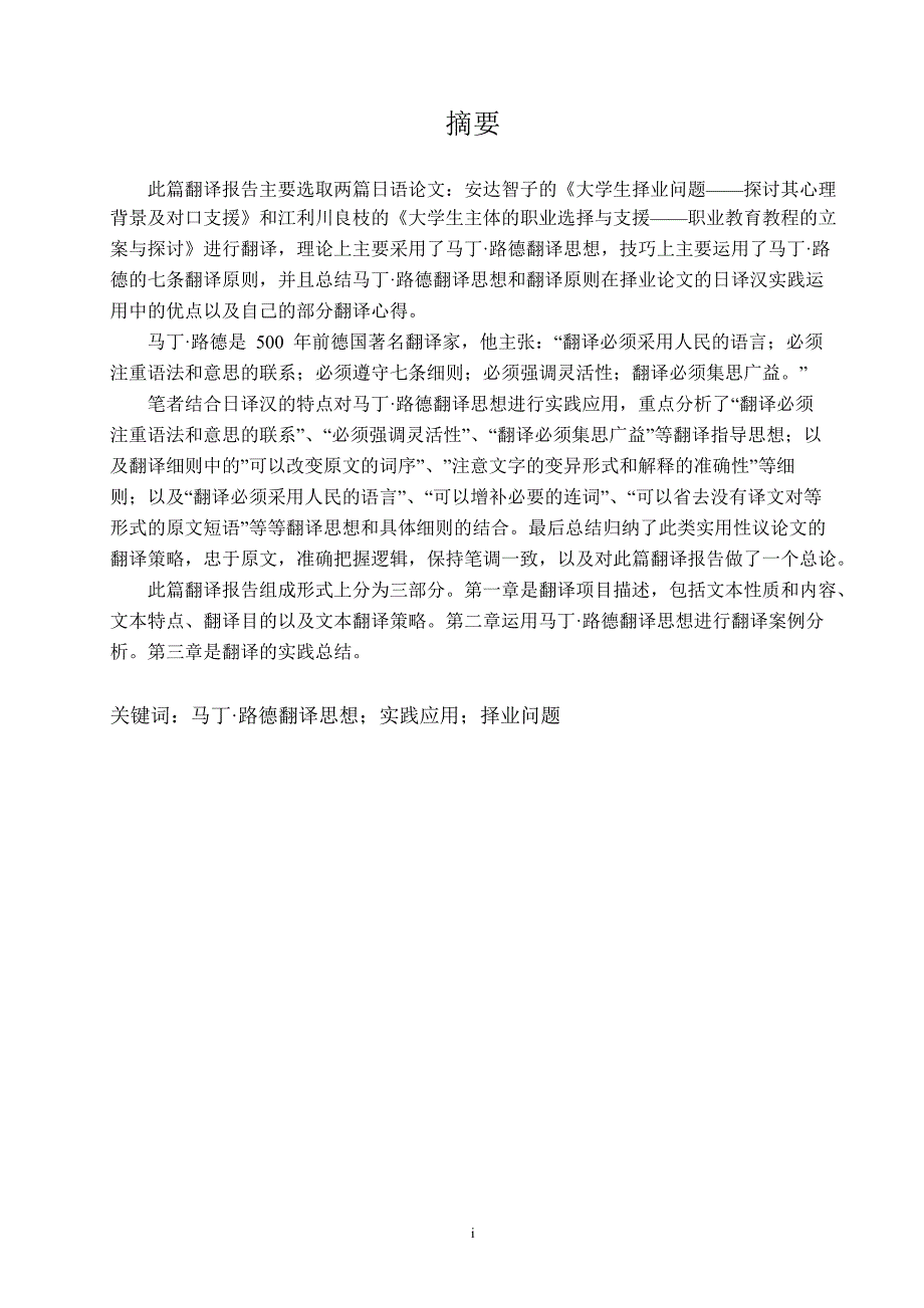 马丁&amp#183;路德翻译思想的实践应用——以两篇大学生择业论文翻译为例.docx_第3页