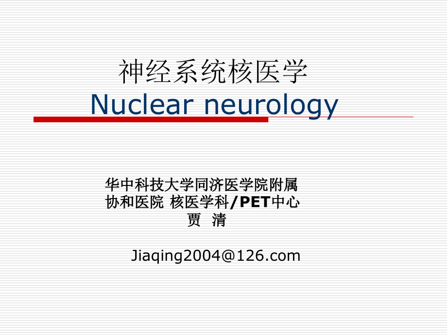 神经系统核医学课件PPT_第1页