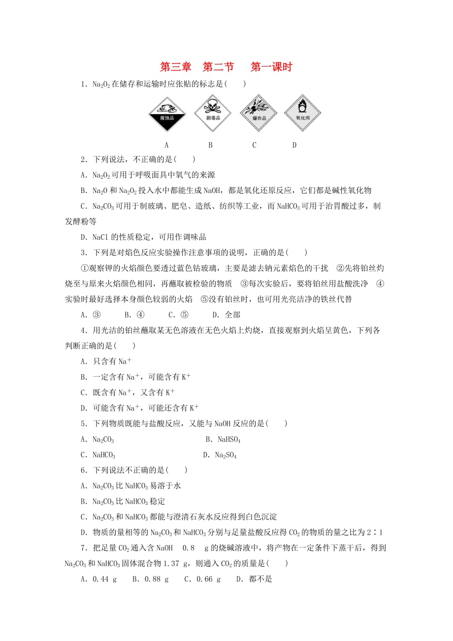 江苏省兴化市楚水学校2020年高一化学校本作业 第三章 第二节第一课时_第1页