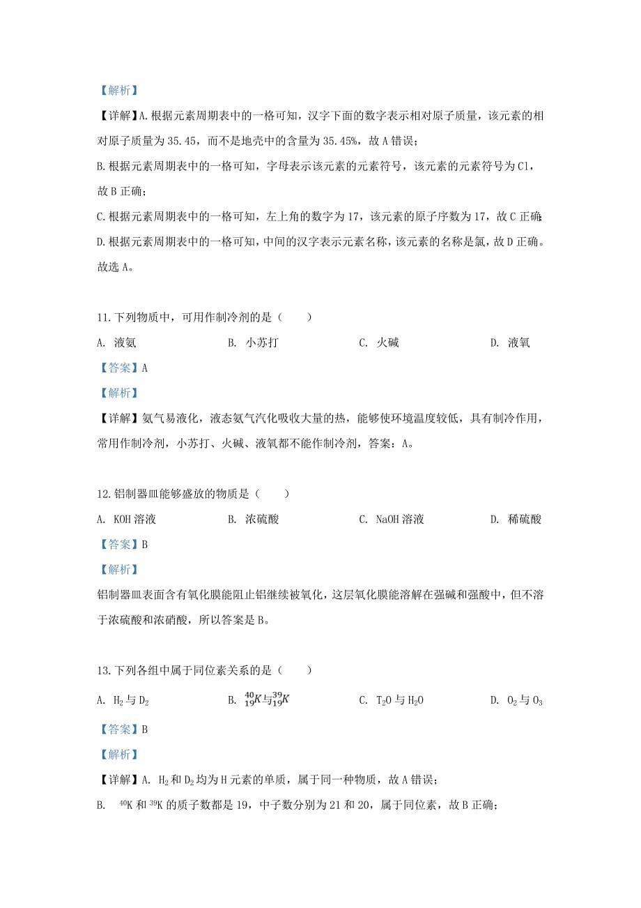 甘肃省金昌市第二中学2020学年高一化学下学期期中试题 文（含解析）_第5页