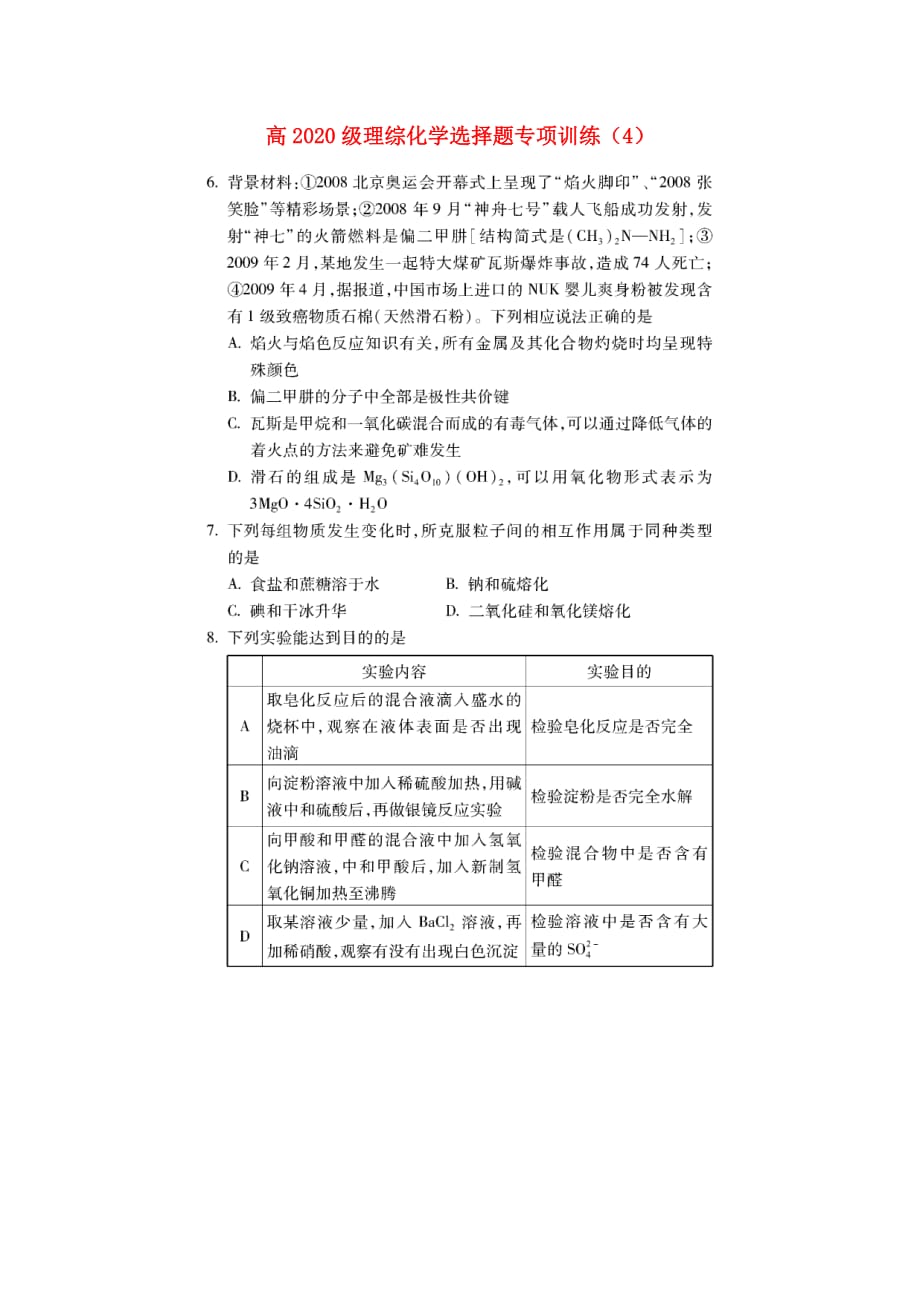 四川省2020级高三理综（化学部分）选择题专项训练4_第1页