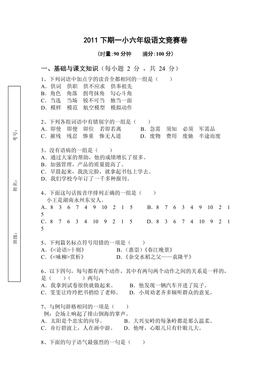 人教版六年级上册语文竞赛试卷_第1页