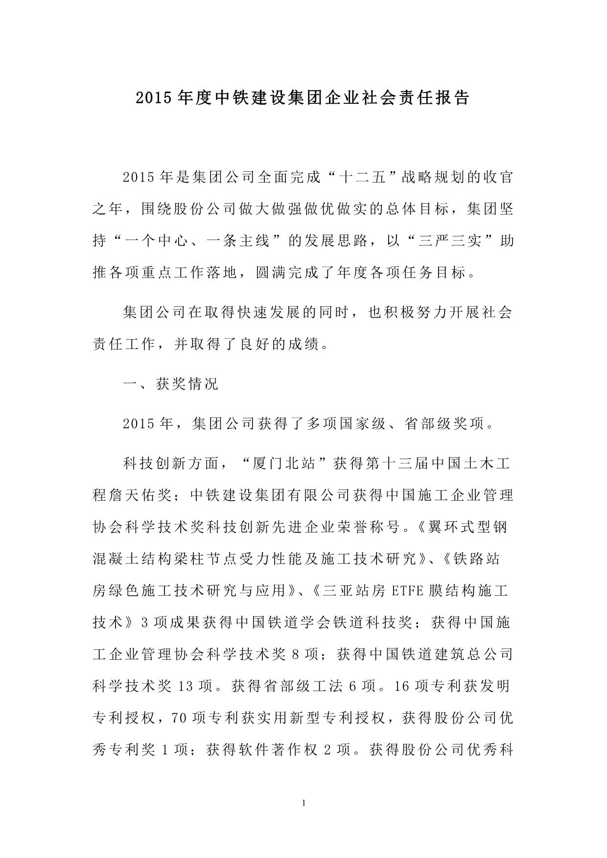 2015年度中铁建设集团企业社会责任报告.doc_第1页