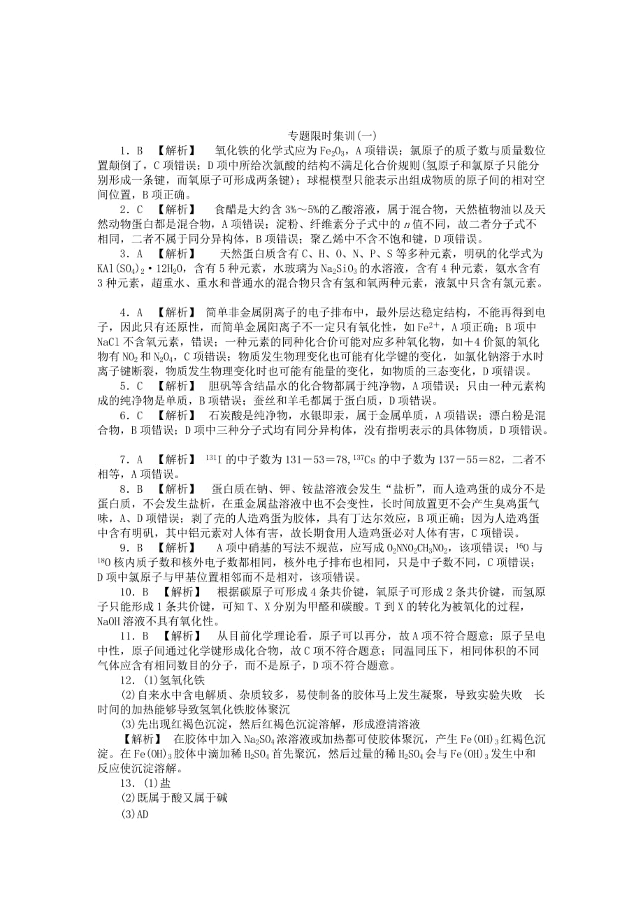 2020高考化学二轮复习 专题1 物质的组成、分类和表示专题限时集训_第4页