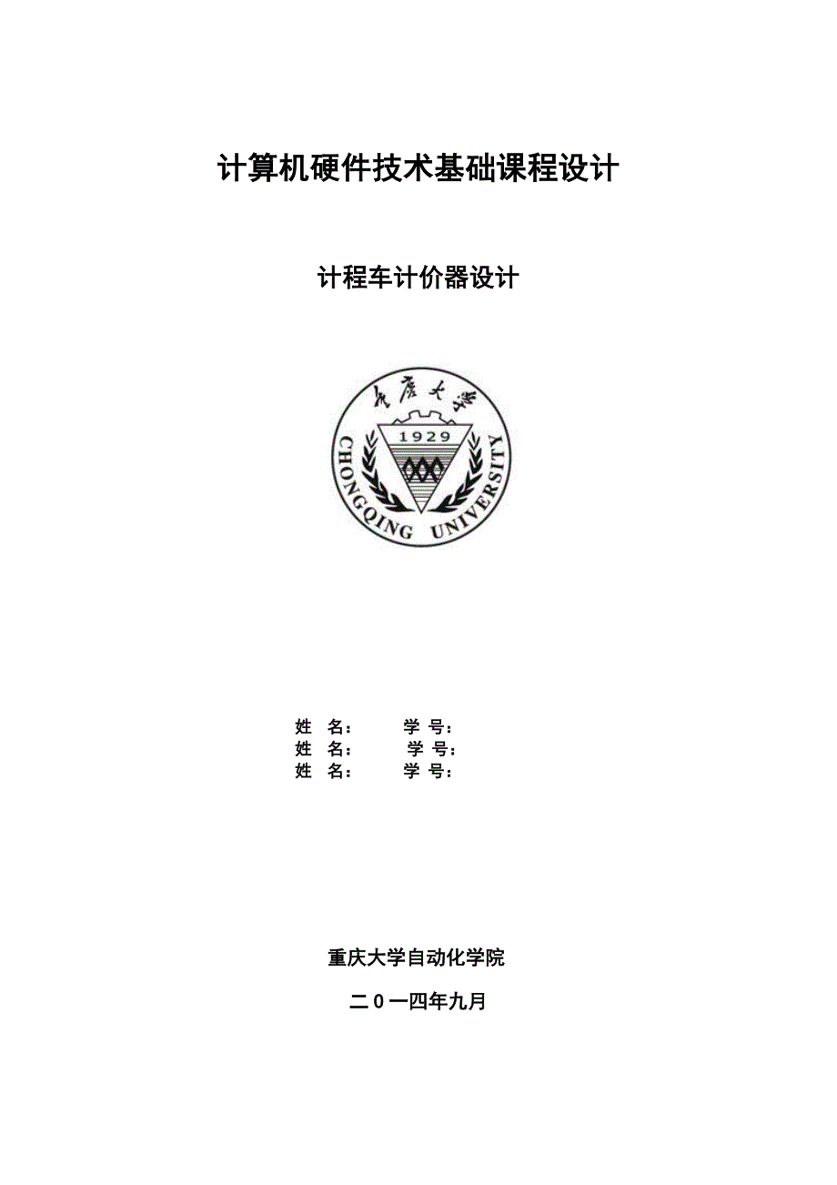 重庆大学计算机硬件技术基础课程设计计程车计价器.docx_第1页