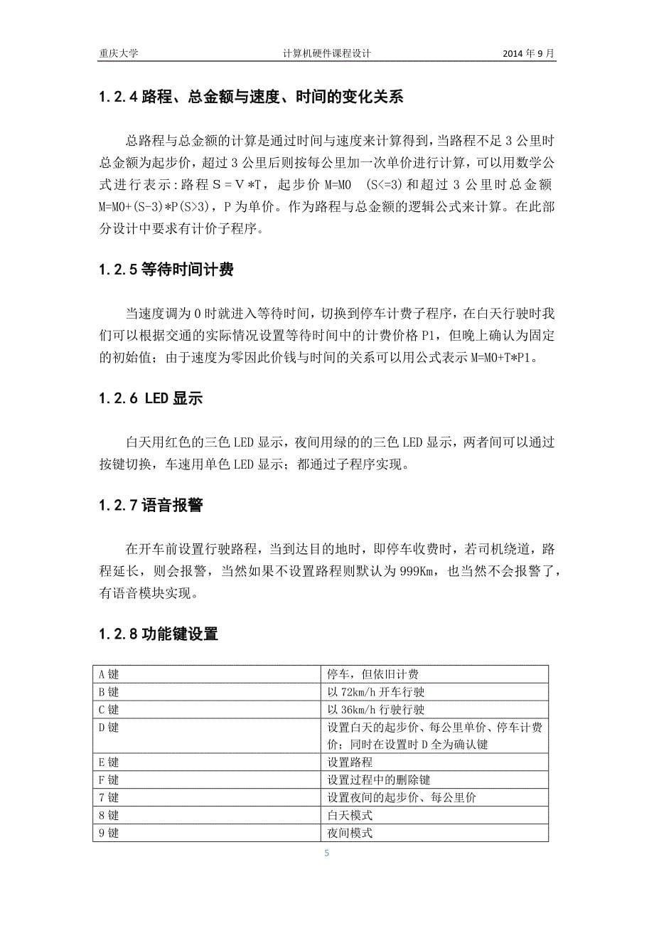 重庆大学计算机硬件技术基础课程设计计程车计价器.docx_第5页