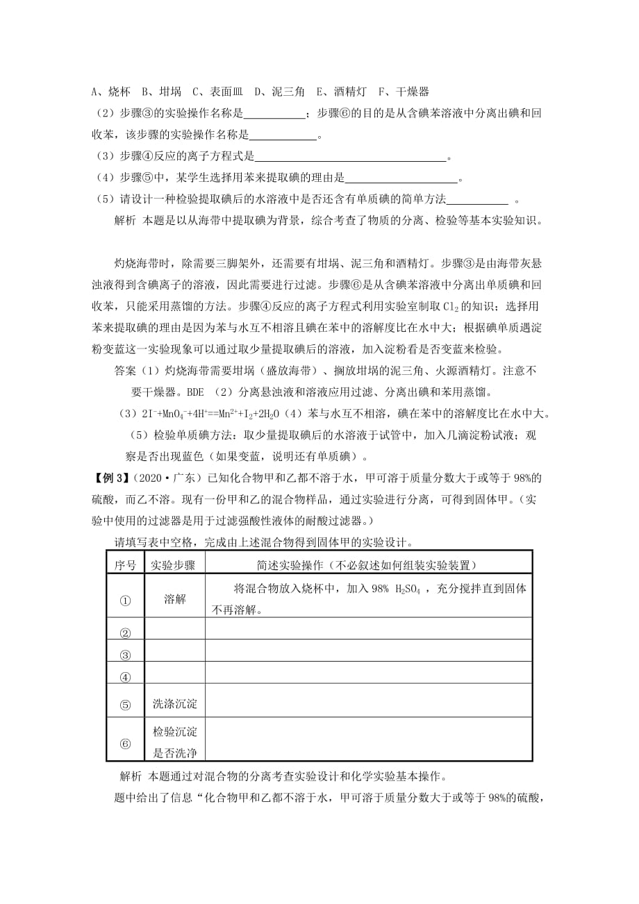 2020届高三化学一轮考点精讲精析 物质的分离与提纯学案_第4页